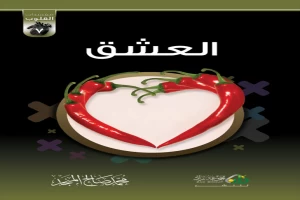 غلاف كتاب سلسلة مفسدات القلوب : العشق بقلم محمد صالح المنجد غلاف كتاب سلسلة مفسدات القلوب : العشق بقلم محمد صالح المنجد